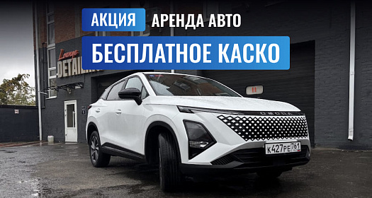 Бесплатное КАСКО